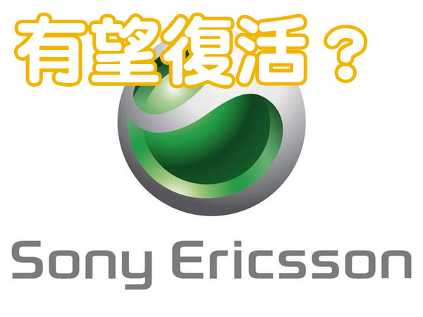 Sony 有意出售手機業務？會否夥拍 Ericsson 重出江湖？