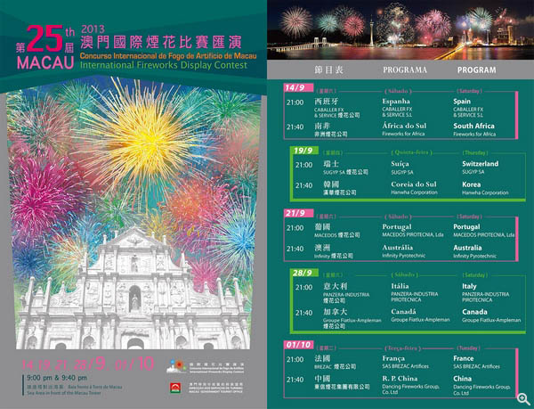 第二十五屆澳門國際煙花比賽匯演節目表及時間